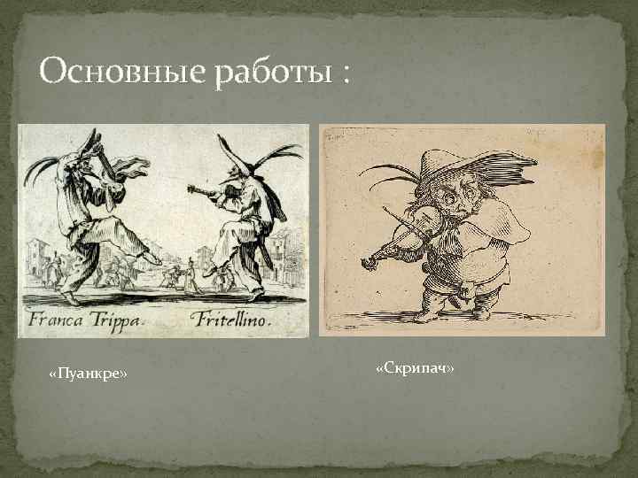 Основные работы : «Пуанкре» «Скрипач» 