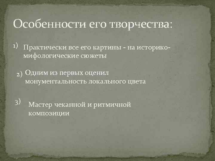 Особенности его творчества: 1) Практически все его картины - на историкомифологические сюжеты 2) Одним