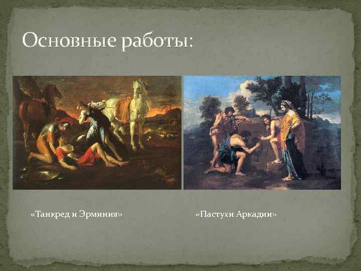 Основные работы: «Танкред и Эрминия» «Пастухи Аркадии» 