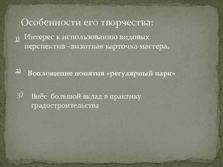 Особенности его творчества: 1) Интерес к использованию видовых перспектив –визитная карточка мастера. 2) Воплощение