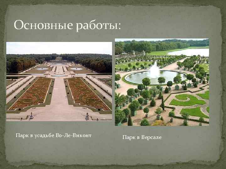 Основные работы: Парк в усадьбе Во-Ле-Виконт Парк в Версале 
