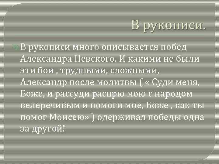 В рукописи. В рукописи много описывается побед Александра Невского. И какими не были эти