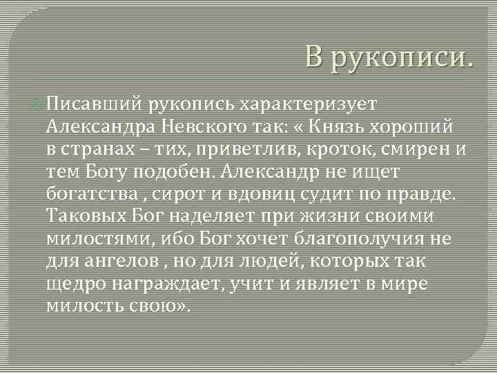 В рукописи. Писавший рукопись характеризует Александра Невского так: « Князь хороший в странах –