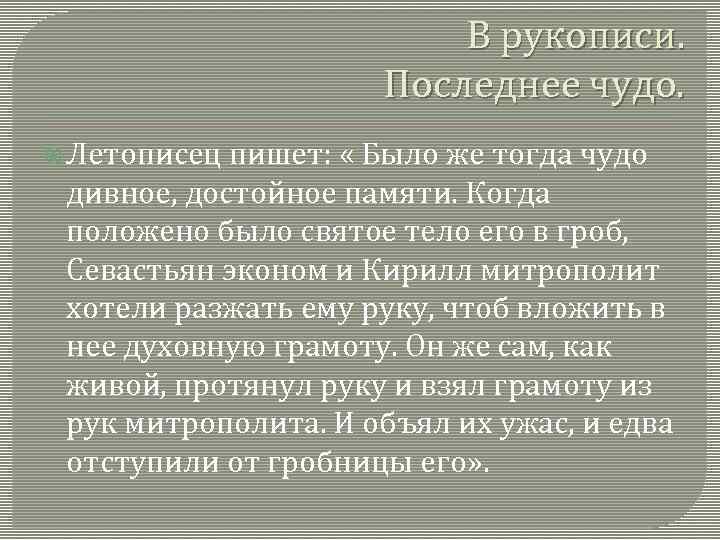 В рукописи. Последнее чудо. Летописец пишет: « Было же тогда чудо дивное, достойное памяти.