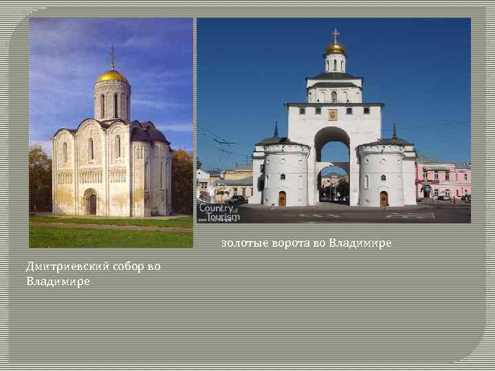 золотые ворота во Владимире Дмитриевский собор во Владимире 