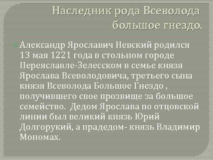 Наследник рода Всеволода большое гнездо. Александр Ярославич Невский родился 13 мая 1221 года в