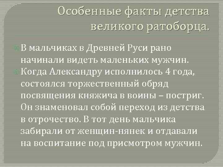 Особенные факты детства великого ратоборца. В мальчиках в Древней Руси рано начинали видеть маленьких