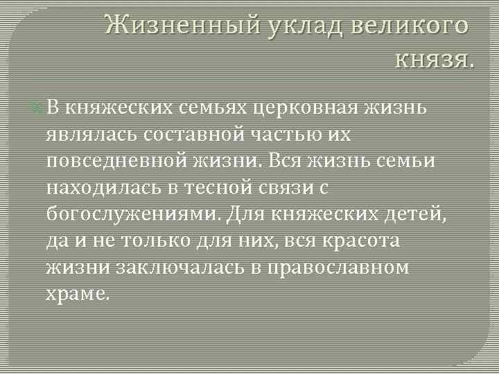 Жизненный уклад великого князя. В княжеских семьях церковная жизнь являлась составной частью их повседневной