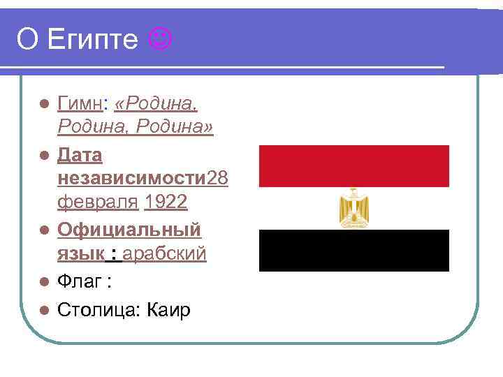 О Египте l l l Гимн: «Родина, Родина» Дата независимости 28 февраля 1922 Официальный