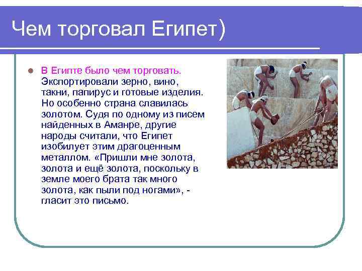 Чем торговал Египет) l В Египте было чем торговать. Экспортировали зерно, вино, такни, папирус