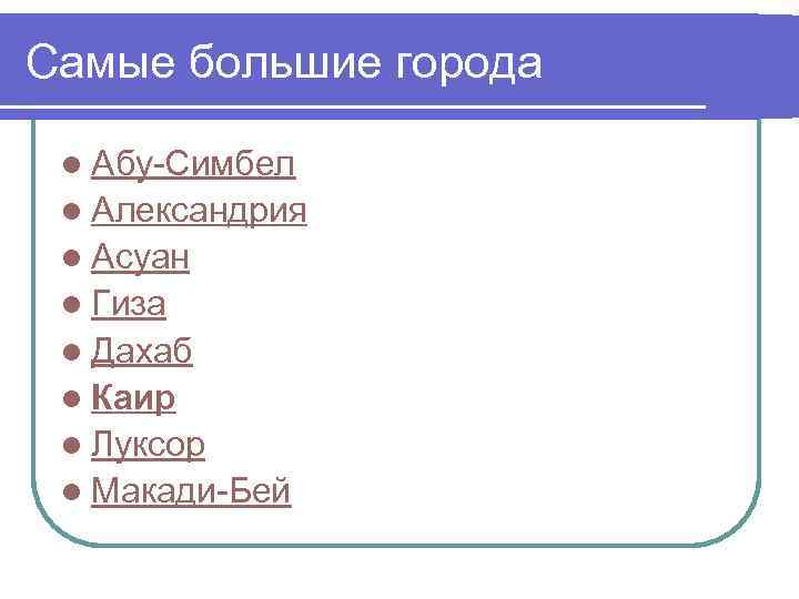 Самые большие города l Абу-Симбел l Александрия l Асуан l Гиза l Дахаб l