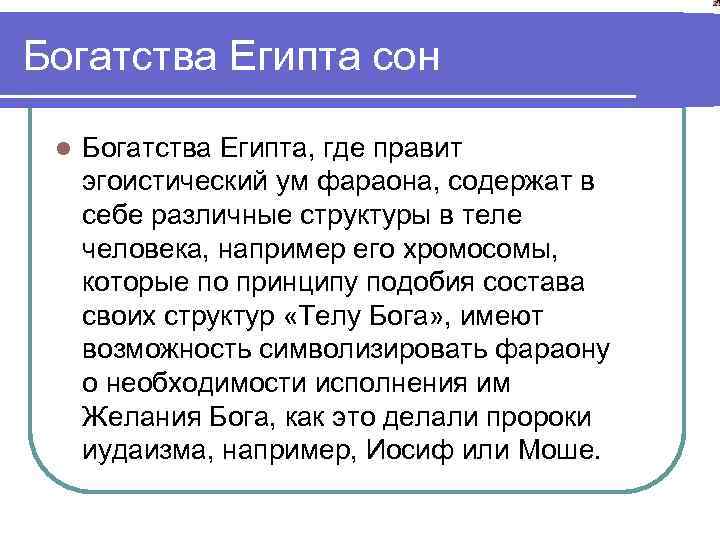 Богатства Египта сон l Богатства Египта, где правит эгоистический ум фараона, содержат в себе