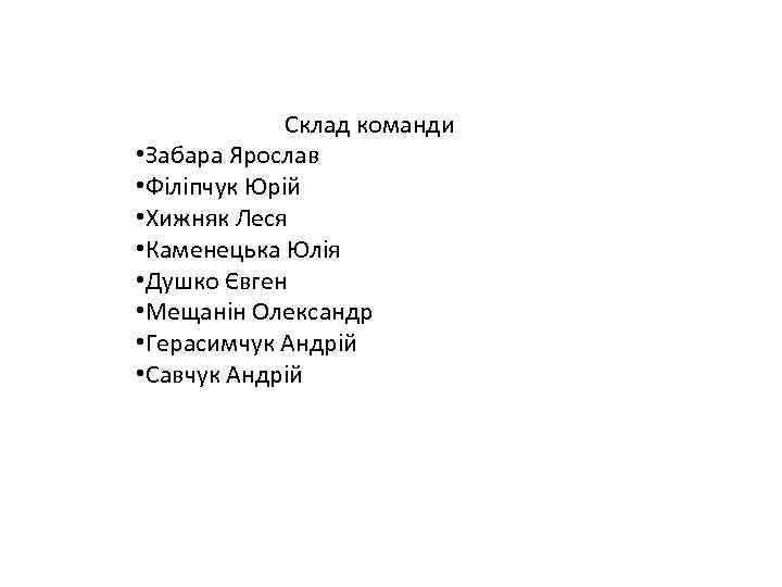 Склад команди • Забара Ярослав • Філіпчук Юрій • Хижняк Леся • Каменецька Юлія