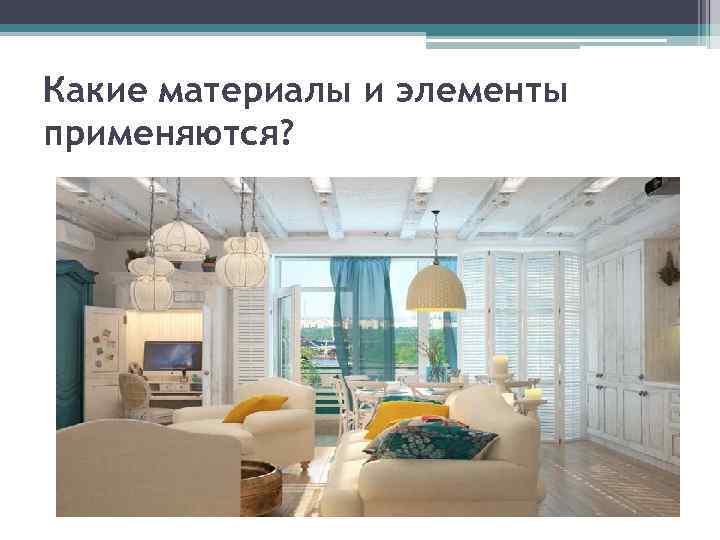 Какие материалы и элементы применяются? 