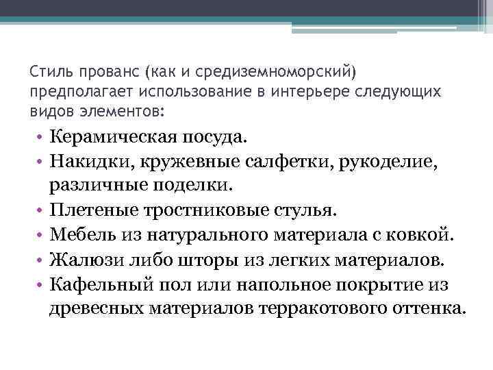 Стиль прованс (как и средиземноморский) предполагает использование в интерьере следующих видов элементов: • Керамическая