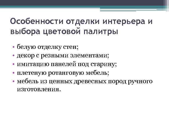 Особенности отделки интерьера и выбора цветовой палитры • • • белую отделку стен; декор