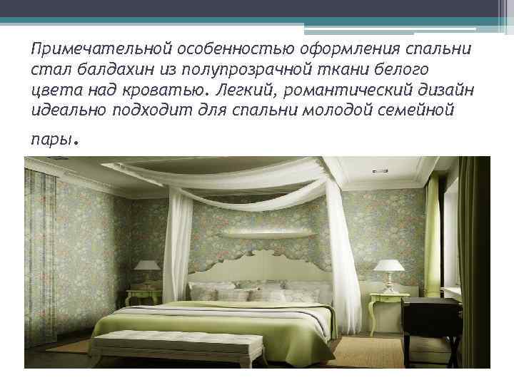 Примечательной особенностью оформления спальни стал балдахин из полупрозрачной ткани белого цвета над кроватью. Легкий,