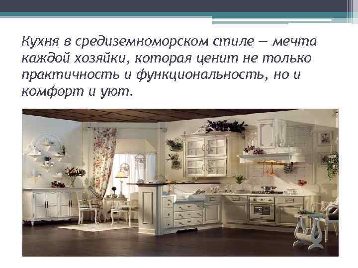 Кухня в средиземноморском стиле — мечта каждой хозяйки, которая ценит не только практичность и