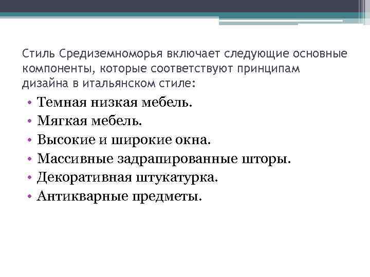 Стиль Средиземноморья включает следующие основные компоненты, которые соответствуют принципам дизайна в итальянском стиле: •