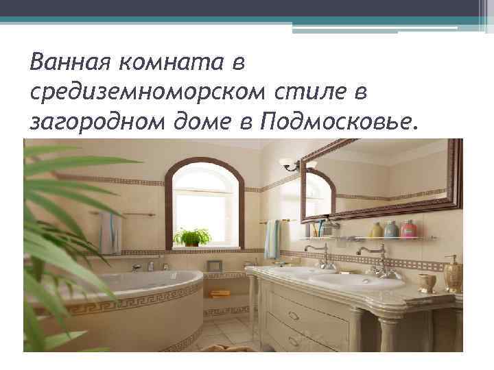 Ванная комната в средиземноморском стиле в загородном доме в Подмосковье. 