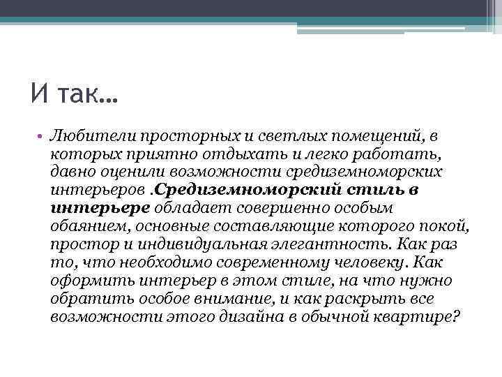 И так… • Любители просторных и светлых помещений, в которых приятно отдыхать и легко
