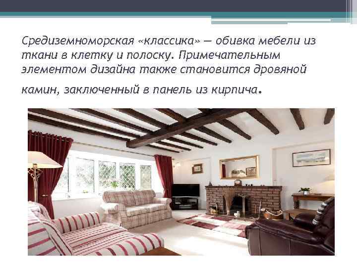 Средиземноморская «классика» — обивка мебели из ткани в клетку и полоску. Примечательным элементом дизайна