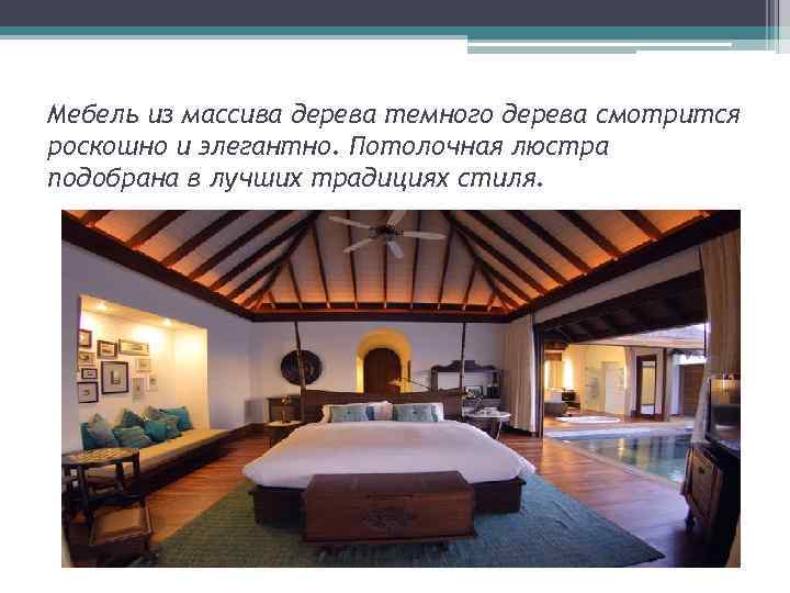 Мебель из массива дерева темного дерева смотрится роскошно и элегантно. Потолочная люстра подобрана в