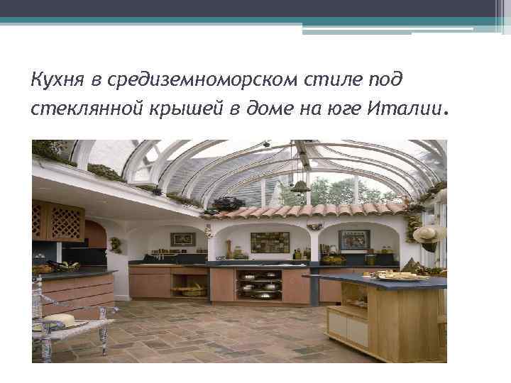 Кухня в средиземноморском стиле под стеклянной крышей в доме на юге Италии. 
