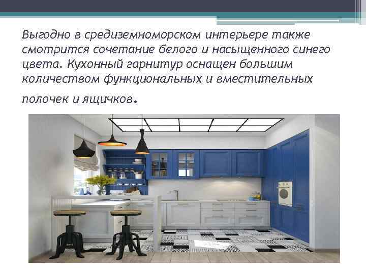 Выгодно в средиземноморском интерьере также смотрится сочетание белого и насыщенного синего цвета. Кухонный гарнитур