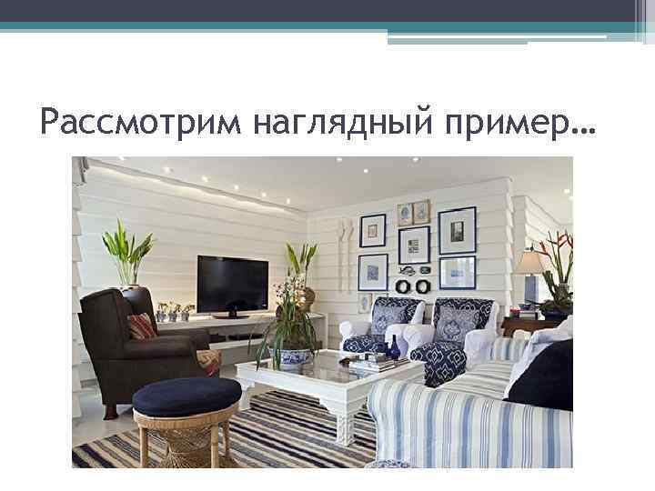 Рассмотрим наглядный пример… 