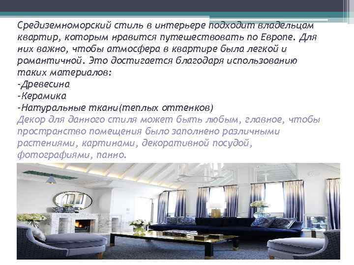 Средиземноморский стиль в интерьере подходит владельцам квартир, которым нравится путешествовать по Европе. Для них