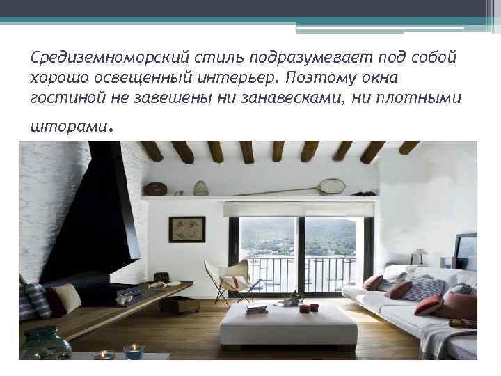 Средиземноморский стиль подразумевает под собой хорошо освещенный интерьер. Поэтому окна гостиной не завешены ни