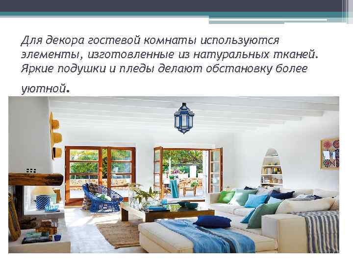 Для декора гостевой комнаты используются элементы, изготовленные из натуральных тканей. Яркие подушки и пледы