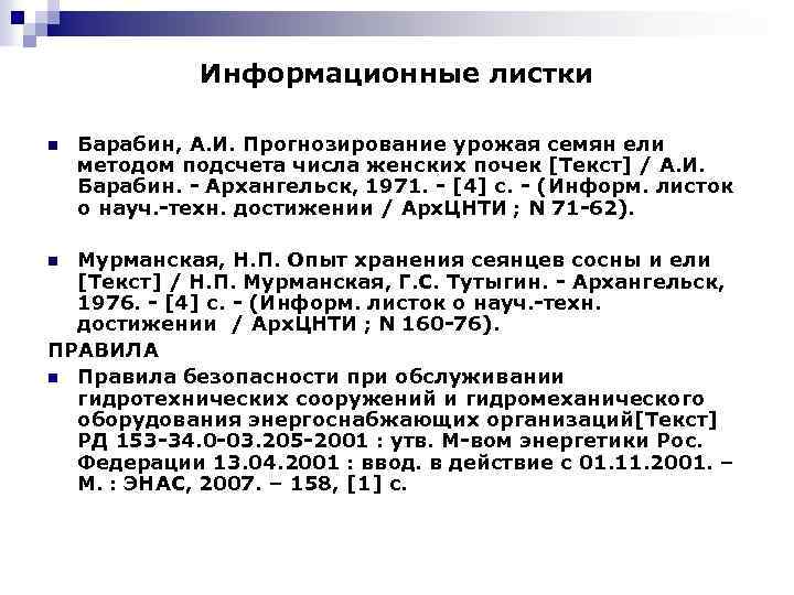 Информационные листки n Барабин, А. И. Прогнозирование урожая семян ели методом подсчета числа женских