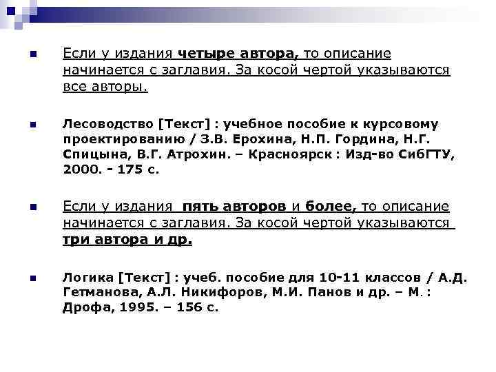 n Если у издания четыре автора, то описание начинается с заглавия. За косой чертой