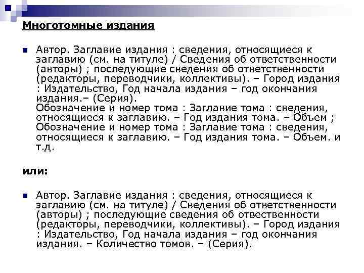 Многотомные издания n Автор. Заглавие издания : сведения, относящиеся к заглавию (см. на титуле)