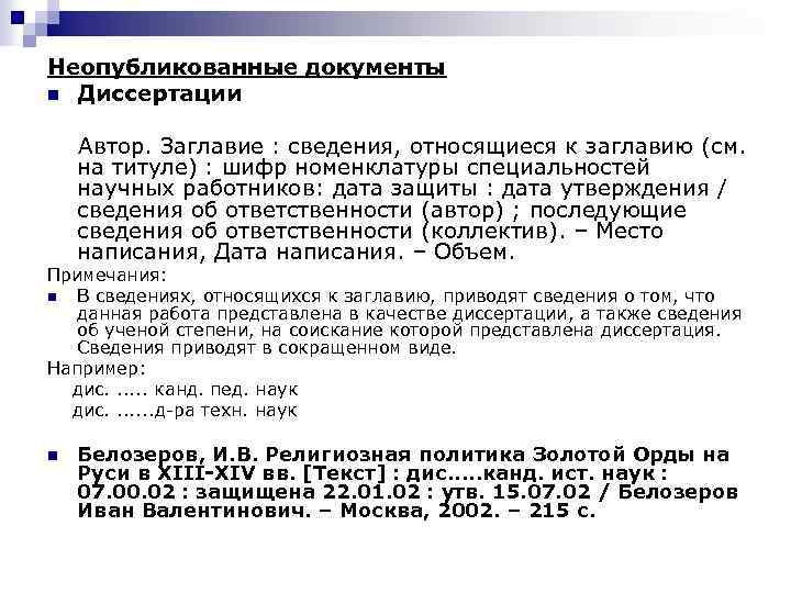 Неопубликованные документы n Диссертации Автор. Заглавие : сведения, относящиеся к заглавию (см. на титуле)
