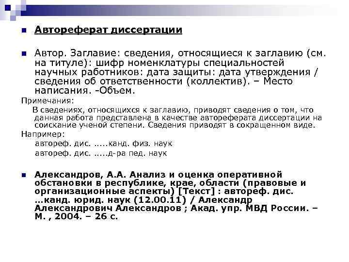 n Автореферат диссертации n Автор. Заглавие: сведения, относящиеся к заглавию (см. на титуле): шифр