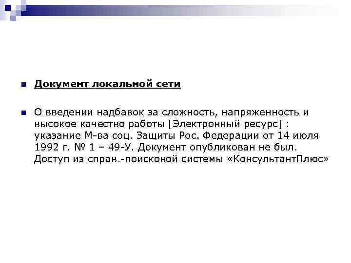 n Документ локальной сети n О введении надбавок за сложность, напряженность и высокое качество