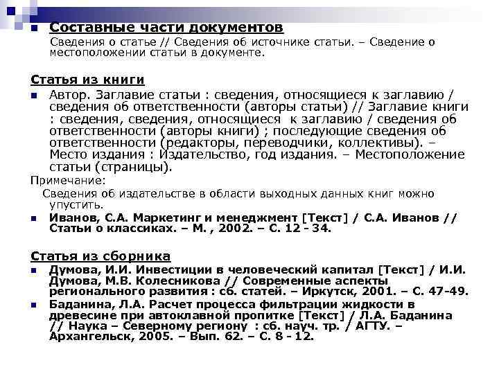 n Составные части документов Сведения о статье // Сведения об источнике статьи. – Сведение