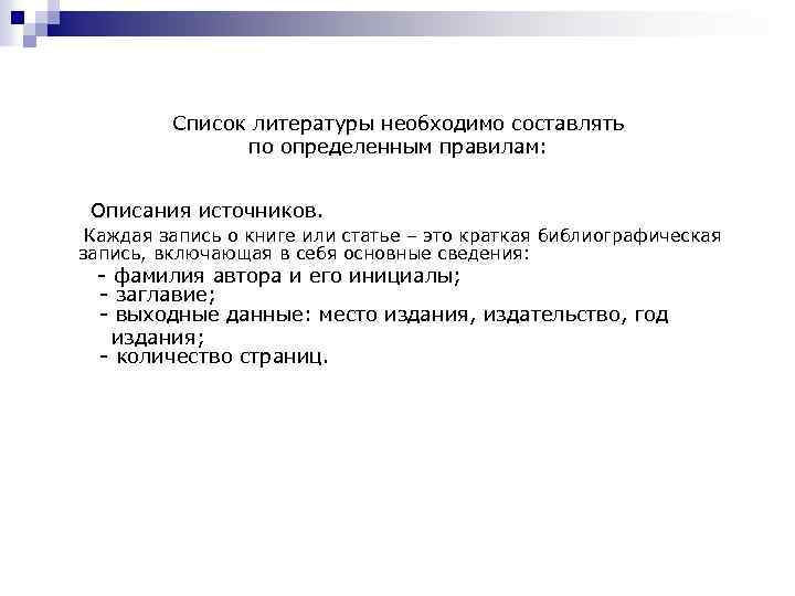 Список литературы необходимо составлять по определенным правилам: Описания источников. Каждая запись о книге или