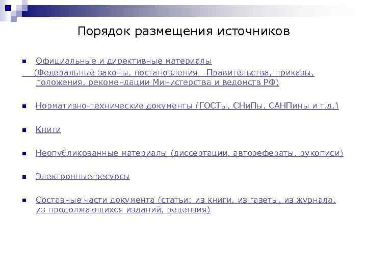 Порядок размещения источников Официальные и директивные материалы (Федеральные законы, постановления Правительства, приказы, положения, рекомендации