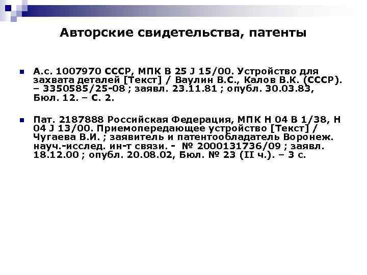 Авторские свидетельства, патенты n А. с. 1007970 СССР, МПК B 25 J 15/00. Устройство