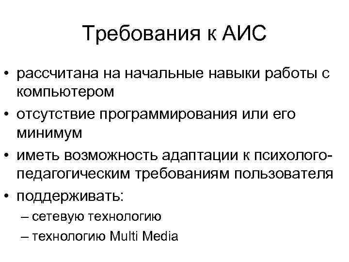 Требования к АИС • рассчитана на начальные навыки работы с компьютером • отсутствие программирования