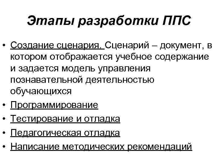 Этапы разработки ППС • Создание сценария. Сценарий – документ, в котором отображается учебное содержание