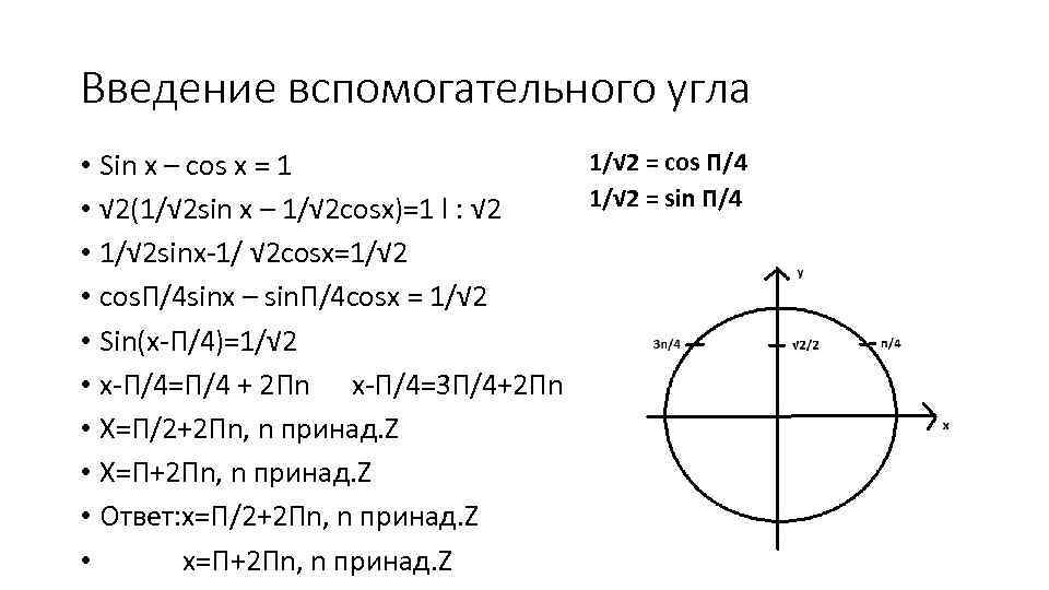 Введение вспомогательного угла 1/√ 2 = cos П/4 • Sin x – cos x