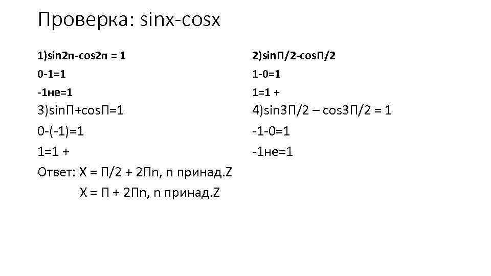 Проверка: sinx-cosx 1)sin 2 п-cos 2 п = 1 0 -1=1 -1 не=1 2)sin.