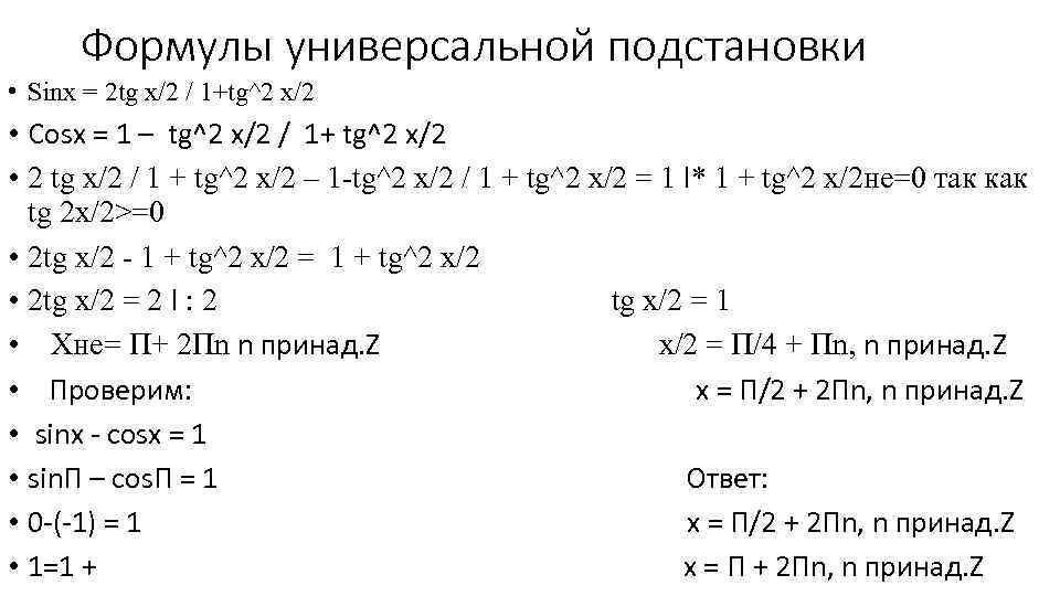 Формулы универсальной подстановки • Sinx = 2 tg x/2 / 1+tg^2 x/2 • Cosx