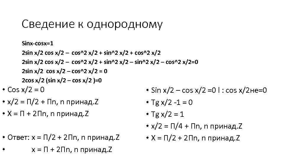 Сведение к однородному Sinx-cosx=1 2 sin x/2 cos x/2 – cos^2 x/2 + sin^2