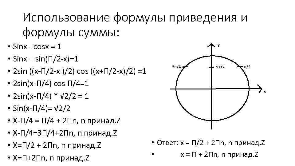 Использование формулы приведения и формулы суммы: • Sinx - cosx = 1 • Sinx